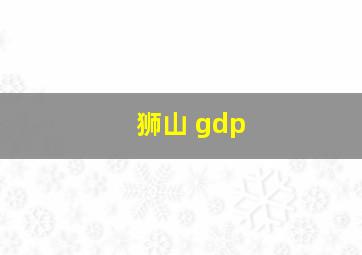 狮山 gdp